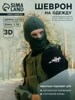 Шеврон на одежду Шеврон на одежду