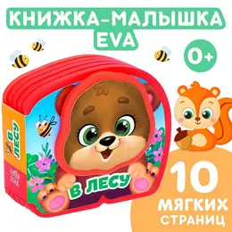 Мягкая книжка-малышка eva Мягкая книжка-малышка eva