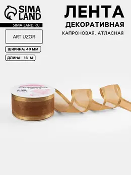 Лента декоративная, капроновая/атласная, 40 мм, 18±1 м, бежевая Лента декоративная, капроновая/атласная, 40 мм, 18±1 м, бежевая
