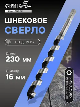 Сверло по дереву шнековое , шестигранный хвостовик, 16×230 мм