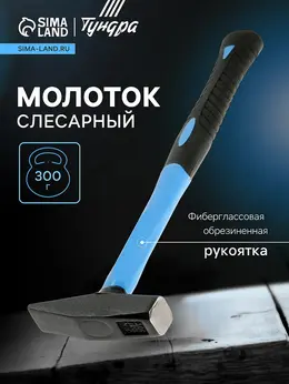 Молоток слесарный , квадратный боек, фиберглассовая обрезиненная рукоятка, 300 г Молоток слесарный , квадратный боек, фиберглассовая обрезиненная рукоятка, 300 г