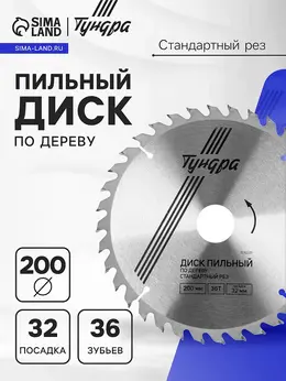 Диск пильный по дереву , стандартный рез, 200×32 мм (кольца на 22,20,16), 36 зубьев