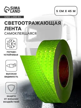 Светоотражающая лента, самоклеящаяся, зеленая, 5 см × 45 м Светоотражающая лента, самоклеящаяся, зеленая, 5 см × 45 м
