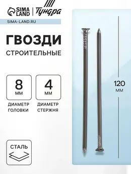 Гвозди , строительные, гост 4028-63, без покрытия, 4×120 мм, 5 кг Гвозди , строительные, гост 4028-63, без покрытия, 4×120 мм, 5 кг