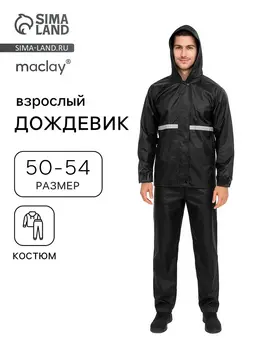 Дождевик костюм