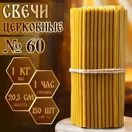 Свечи церковные №60, упаковка 1 кг, парафин и воск