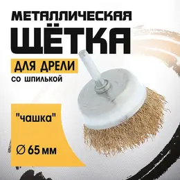 Щетка металлическая для дрели , со шпилькой,