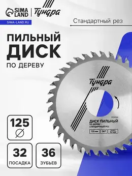 Диск пильный по дереву , стандартный рез, 125×32 мм (кольца на 22,20,16), 36 зубьев