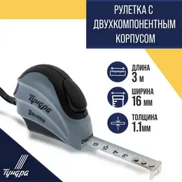 Рулетка , двухкомпонентный корпус, автостоп, 3 м × 16 мм