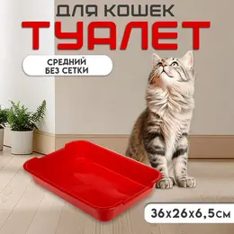 Туалет средний без сетки 36×26×6.5 см, красный Туалет средний без сетки 36×26×6.5 см, красный