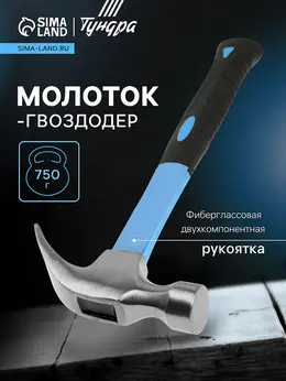 Молоток-гвоздодер , фиберглассовая 2к рукоятка, 750 г Молоток-гвоздодер , фиберглассовая 2к рукоятка, 750 г