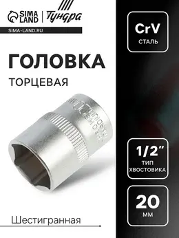 Головка торцевая шестигранная , под квадрат 1/2