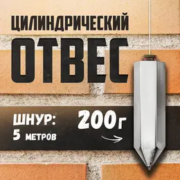 Отвес цилиндрический , шнур 5 метров, 200 г Отвес цилиндрический , шнур 5 метров, 200 г