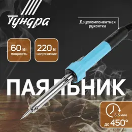 Паяльник , индикатор работы, долговечное жало, 60 вт, 220 в