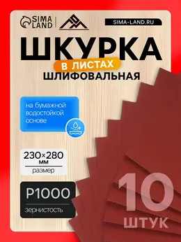 Шкурка шлифовальная в листах , на бумажной основе водостойкая, 230×280, р1000, 10 шт.