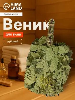 Веник для бани, дубовый, 45 см, с донником
