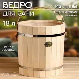 Ведро - запарник для бани и сауны, 18 л, липа, пластиковая вставка, ручка - веревка,