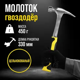 Молоток-гвоздодер профи, цельнокованый, двухкомпонентная рукоятка, 450 г Молоток-гвоздодер профи, цельнокованый, двухкомпонентная рукоятка, 450 г