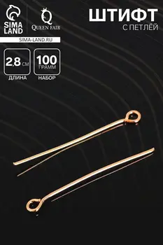 Штифт с петлей см-1083, 2.8 см, (набор 100 г), цвет золото Штифт с петлей см-1083, 2.8 см, (набор 100 г), цвет золото