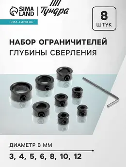 Набор ограничителей глубины сверления , d=3-12 мм, 8 шт. Набор ограничителей глубины сверления , d=3-12 мм, 8 шт.