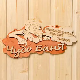 Табличка для бани и сауны Табличка для бани и сауны