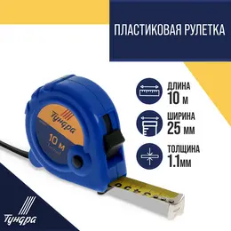 Рулетка , пластиковый корпус, 3 фиксатора, 10 м × 25 мм Рулетка , пластиковый корпус, 3 фиксатора, 10 м × 25 мм