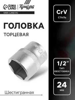 Головка торцевая шестигранная , под квадрат 1/2