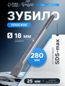 Зубило плоское , sds-max, 18×25×280 мм