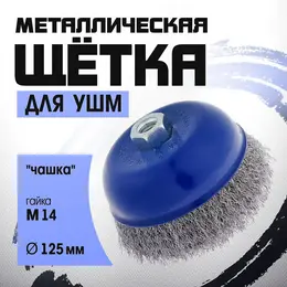 Щетка металлическая для ушм ,
