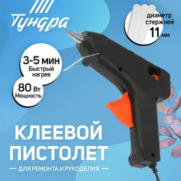 Клеевой пистолет , 80 вт, 220 в, 11 мм