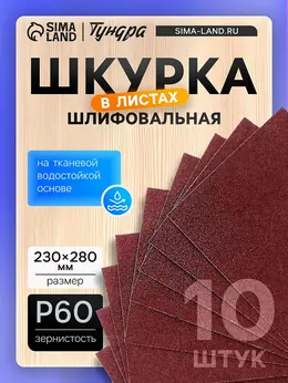 Шкурка шлифовальная в листах , на тканевой основе водостойкая, 230×280, р60, 10 шт.