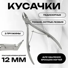 Кусачки педикюрные, 2 пружины, 10.5 см, длина лезвия-12 мм Кусачки педикюрные, 2 пружины, 10.5 см, длина лезвия-12 мм