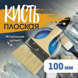 Кисть плоская , натуральная щетина, деревянная рукоятка, 4