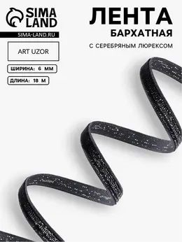 Лента бархатная, с серебряным люрексом, 6 мм, 18±1 м, черная №03