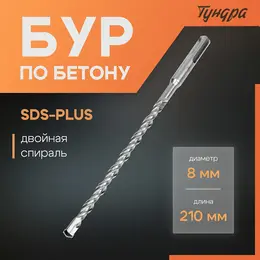 Бур по бетону , двойная спираль, sds-plus, 8×210 мм