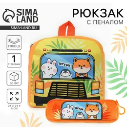 Рюкзак детский плюшевый с пеналом Рюкзак детский плюшевый с пеналом