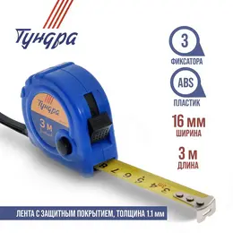 Рулетка , пластиковый корпус, 3 фиксатора, 3 м × 16 мм Рулетка , пластиковый корпус, 3 фиксатора, 3 м × 16 мм