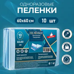Пеленки впитывающие, целлюлозные 60×60 см (10 штук в упаковке)