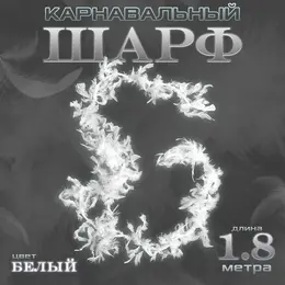 Боа перо, карнавальный шарф, 1.8 метра, белое Боа перо, карнавальный шарф, 1.8 метра, белое