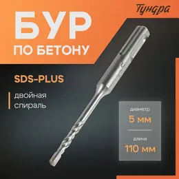 Бур по бетону , двойная спираль, sds-plus, 5×110 мм