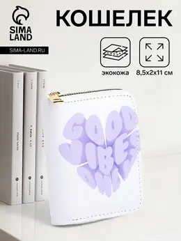 Кошелек маленький good vibes на молнии, белый Кошелек маленький good vibes на молнии, белый