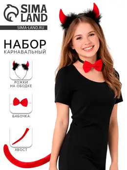 Карнавальный набор
