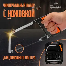 Набор с ножовкой , универсальный, по дереву, пластику, металлу, стеклу, керамике