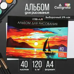 Альбом для рисования а4, 40 листов на склейке calligrata top, обложка мелованный картон, выборочный уф-лак, блок офсет 120 г/м² Альбом для рисования а4, 40 листов на склейке calligrata top, обложка мелованный картон, выборочный уф-лак, блок офсет 120 г/м²