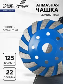 Чашка алмазная зачистная , turbo-сегментная, 125 мм