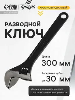 Ключ разводной , фосфатированный, 300 мм