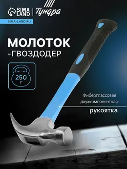 Молоток-гвоздодер , фиберглассовая 2к рукоятка, 250 г Молоток-гвоздодер , фиберглассовая 2к рукоятка, 250 г