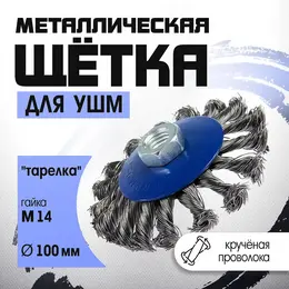 Щетка металлическая для ушм , крученая проволока,
