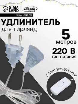 Удлинитель для комнатных гирлянд с выключателем, 5 м, прозрачная нить, умс-вилка