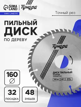 Диск пильный по дереву , точный рез, 160×32 мм (кольца на 22,20,16), 48 зубьев